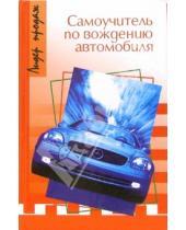 Картинка к книге Герман Назаров - Самоучитель по вождению автомобиля