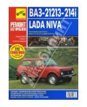 Картинка к книге Руководство по ремонту/цв - ВАЗ-21213-21214i Lada Niva: Руководство по эксплуатации, техническому обслуживанию и ремонту