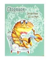 Картинка к книге Стезя - КГ-008/Скорпион/Календарь 2006