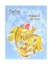 Картинка к книге Стезя - КГ-012/Рыбы/Календарь 2006