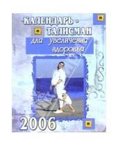 Картинка к книге Стезя - КТ-003/Для здоровья/Календарь-талисман 2006