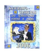 Картинка к книге Стезя - КТ-004/Для успеха и славы/Календарь-талисман 2006