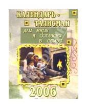 Картинка к книге Стезя - КТ-006/Для мира и согласия/Календарь-талисман 2006