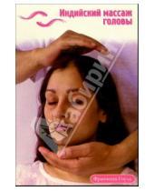 Картинка к книге Франческа Гоулд - Индийский массаж головы