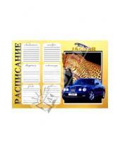 Картинка к книге Феникс+ - Расписание уроков 3826 (jaguar)