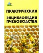 Картинка к книге Александр Папичев - Практическая энциклопедия пчеловодства