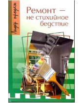 Картинка к книге Н. В. Незнамов - Ремонт - не стихийное бедствие