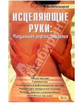 Картинка к книге Анатолий Котельницкий - Исцеляющие руки. Мануальная рефлексотерапия