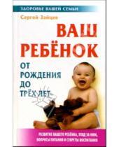 Картинка к книге Михайлович Сергей Зайцев - Ваш ребенок от рождения до трех лет