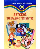Картинка к книге Ольга Корчинова - Детское прикладное творчество