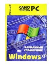 Картинка к книге Carla Bardi - Карманный справочник по Windows XP