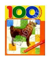 Картинка к книге Росмэн - 100 раскрасок: Любимые животные