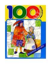 Картинка к книге Росмэн - 100 раскрасок: Любимые сказки