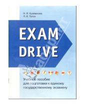 Картинка к книге Н. Кузеванова - Exam Drive: Учебное пособие для подготовки к ЕГЭ