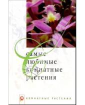 Картинка к книге Людмила Обух - Самые любимые комнатные растения