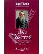 Картинка к книге Анри Труайя - Лев Толстой