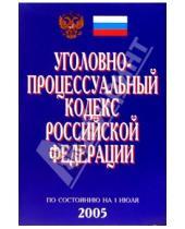 Картинка к книге Кодексы и законы - Уголовно-процессуальный кодекс РФ (По состоянию на 01.07.05)