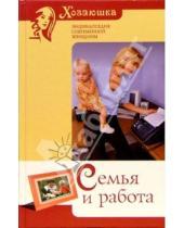 Картинка к книге Юрьевна Наталия Дмитриева - Семья и работа