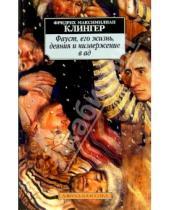 Картинка к книге Максимилиан Фридрих Клингер - Фауст, его жизнь, деяния и низвержение в ад: Роман