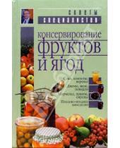 Картинка к книге Ромуальд Лойко - Консервирование фруктов и ягод