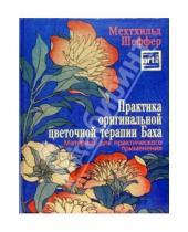 Картинка к книге Мехтхильд Шеффер - Практика оригинальной цветочной терапии Баха