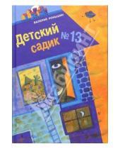 Картинка к книге Михайлович Валерий Роньшин - Детский садик №13