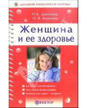 Картинка к книге Наталья Данилова - Женщина и ее здоровье