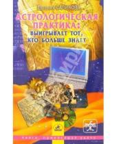 Картинка к книге Евгения Саликова - Астрологическая практика: Выигрывает тот, кто больше знает