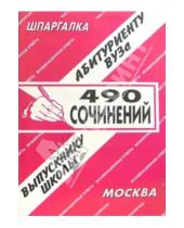 Картинка к книге Е.С. Лебедева - 490 сочинений