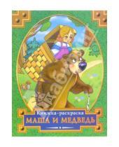 Картинка к книге Эксмо-Канц - Раскраска: Маша и медведь