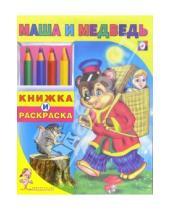 Картинка к книге Книжка+раскраска - Маша и Медведь