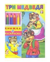 Картинка к книге Книжка+раскраска - Три медведя