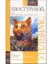 Картинка к книге Тэд Уильямс - Хвосттрубой, или Приключения  молодого кота: роман