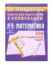 Картинка к книге Н. Заболотнева - Олимпиадные задания по математике. 5-8 классы. 500 нестандартных задач для проведения олимпиад...