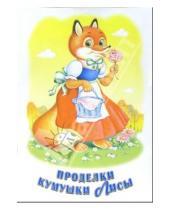 Картинка к книге Адонис - Проделки кумушки лисы: Русские народные сказки