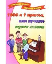 Картинка к книге Ольга Дружкова - 1000 и 1 прикол, или лучшие шутки сезона