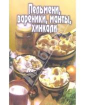 Картинка к книге Популярная лит-ра/кулинария и домоводство - Пельмени, вареники, манты, хинкали