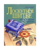 Картинка к книге Донна Кулер - Лоскутное шитье: покрывала, подушки, мелочи для кухни
