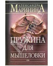 Картинка к книге Александра Маринина - Пружина для мышеловки: Роман
