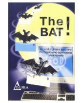 Картинка к книге Петрович Павел Данилов - The Bat! Освой легко и быстро популярную почтовую программу