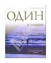 Картинка к книге Слава Курилов - Один в океане