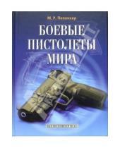 Картинка к книге Рудольфович Максим Попенкер - Боевые пистолеты мира