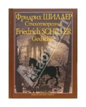 Картинка к книге Фридрих Шиллер - Стихотворения (на немецком и русском языке)