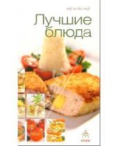 Картинка к книге Пир на весь мир - Лучшие блюда