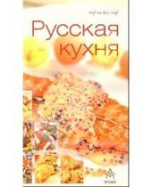 Картинка к книге Пир на весь мир - Русская кухня