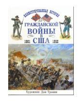 Картинка к книге Брайан Похэнка - Иллюстрированная история гражданской войны в США 1861-1865