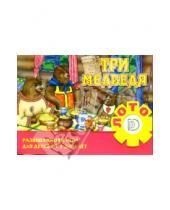 Картинка к книге Настольно-печатные развивающие игры в папке - Игра: Три медведя (Лото)