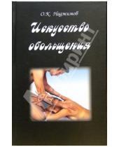 Картинка к книге К. О. Наджимов - Искусство обольщения