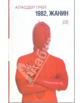 Картинка к книге Аласдер Грей - 1982, Жанин: роман
