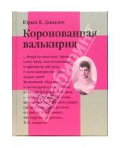 Картинка к книге Владимирович Юрий Давыдов - Коронованная Валькирия: Роман